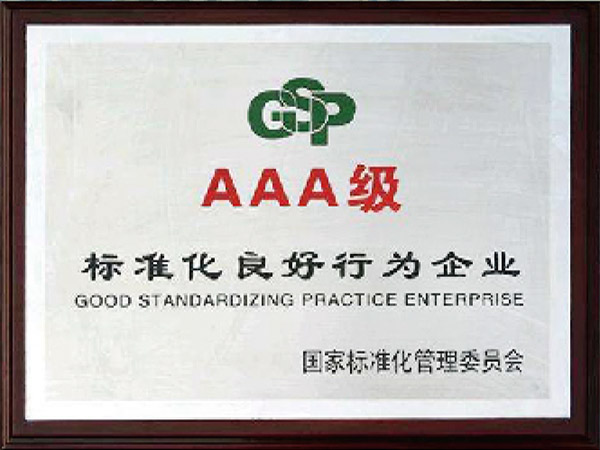 3A级标准化良好行为企业