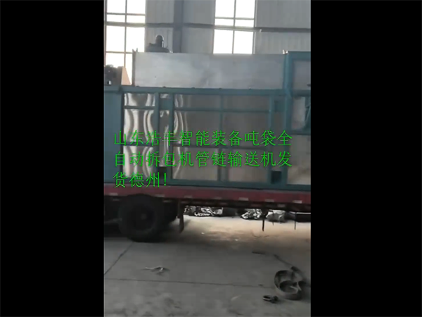 全自动吨袋连续拆包机、管链输送机发货德州！